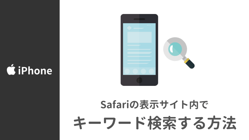【iPhone/iOS】Safariブラウザ画面でキーワード検索する方法